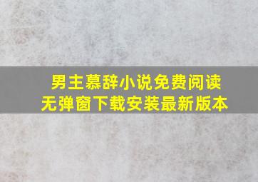 男主慕辞小说免费阅读无弹窗下载安装最新版本