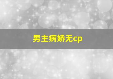 男主病娇无cp