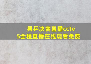 男乒决赛直播cctv5全程直播在线观看免费