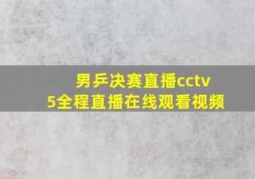 男乒决赛直播cctv5全程直播在线观看视频