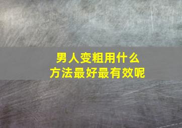 男人变粗用什么方法最好最有效呢