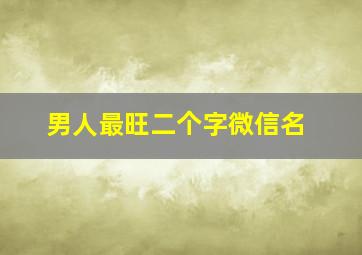 男人最旺二个字微信名