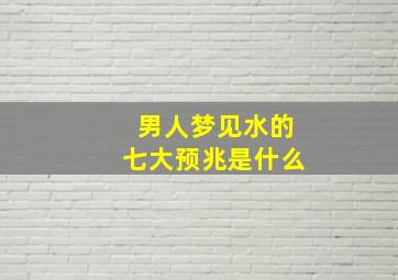 男人梦见水的七大预兆是什么