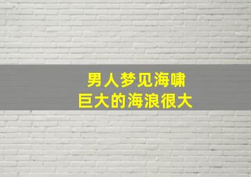 男人梦见海啸巨大的海浪很大