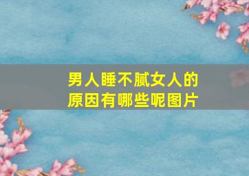 男人睡不腻女人的原因有哪些呢图片