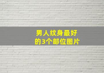 男人纹身最好的3个部位图片