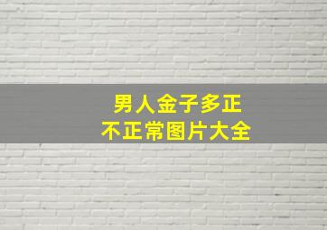 男人金子多正不正常图片大全