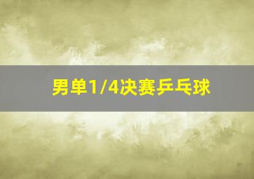 男单1/4决赛乒乓球