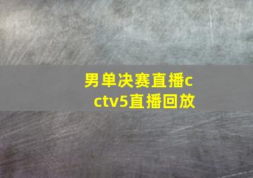 男单决赛直播cctv5直播回放