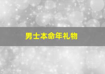 男士本命年礼物