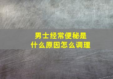 男士经常便秘是什么原因怎么调理