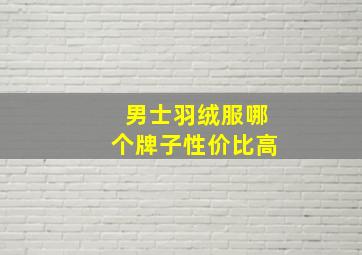 男士羽绒服哪个牌子性价比高