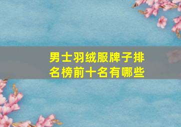 男士羽绒服牌子排名榜前十名有哪些