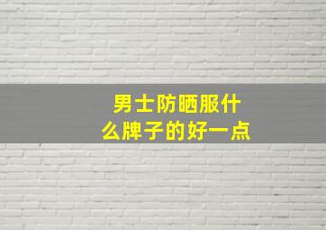 男士防晒服什么牌子的好一点