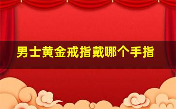 男士黄金戒指戴哪个手指