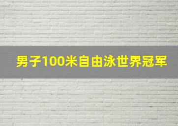 男子100米自由泳世界冠军