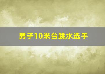 男子10米台跳水选手