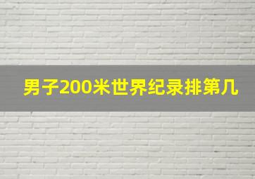 男子200米世界纪录排第几