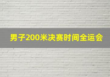 男子200米决赛时间全运会