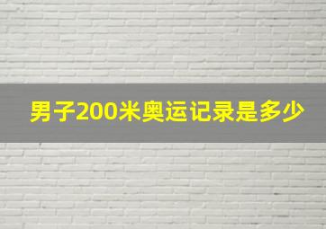 男子200米奥运记录是多少