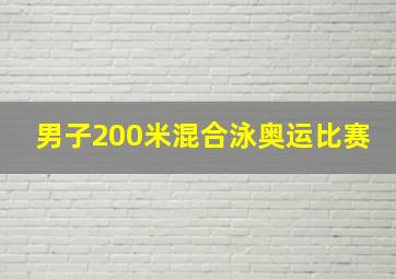 男子200米混合泳奥运比赛