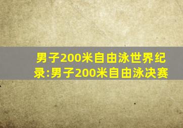 男子200米自由泳世界纪录:男子200米自由泳决赛