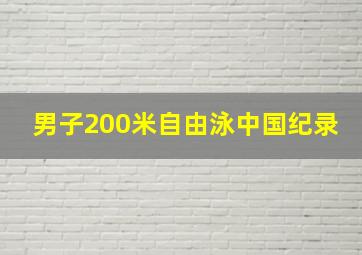 男子200米自由泳中国纪录