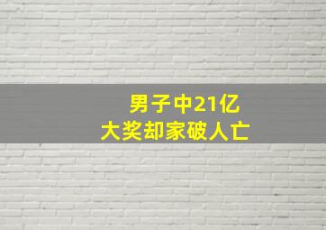 男子中21亿大奖却家破人亡