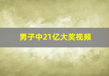 男子中21亿大奖视频