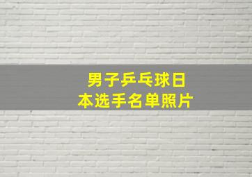 男子乒乓球日本选手名单照片