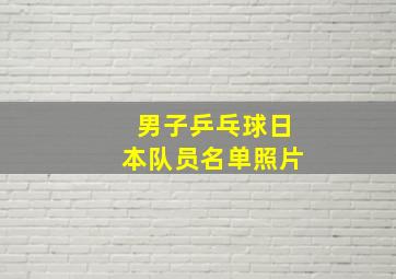 男子乒乓球日本队员名单照片