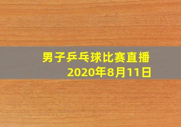 男子乒乓球比赛直播2020年8月11日