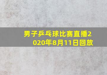 男子乒乓球比赛直播2020年8月11日回放