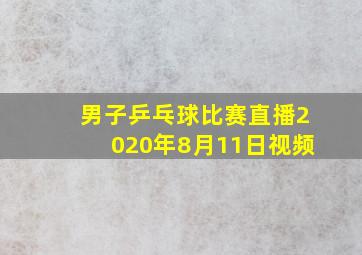 男子乒乓球比赛直播2020年8月11日视频