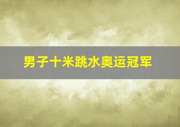 男子十米跳水奥运冠军