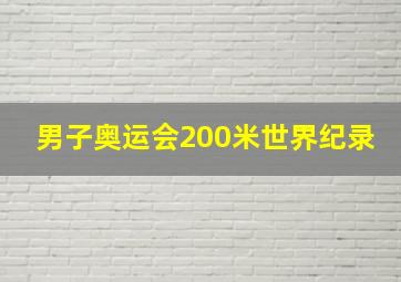 男子奥运会200米世界纪录