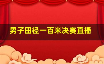 男子田径一百米决赛直播