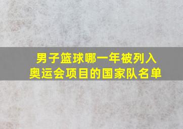 男子篮球哪一年被列入奥运会项目的国家队名单