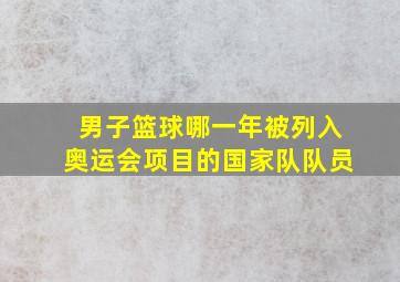 男子篮球哪一年被列入奥运会项目的国家队队员