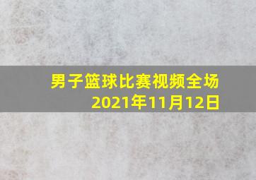 男子篮球比赛视频全场2021年11月12日