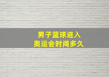 男子篮球进入奥运会时间多久