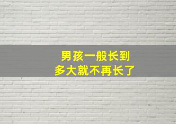 男孩一般长到多大就不再长了