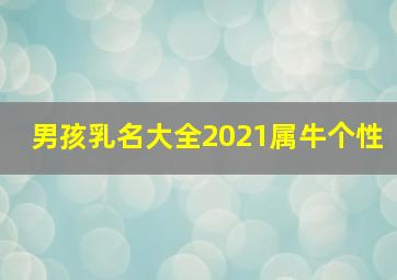 男孩乳名大全2021属牛个性