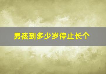 男孩到多少岁停止长个