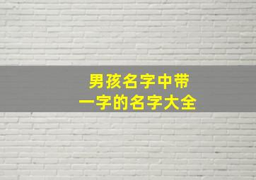 男孩名字中带一字的名字大全