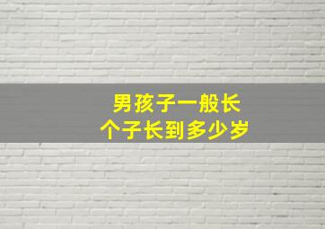 男孩子一般长个子长到多少岁