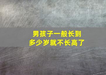 男孩子一般长到多少岁就不长高了