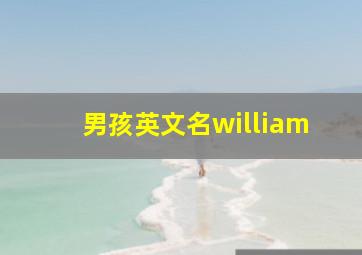 男孩英文名william