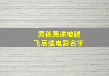 男孩踢球被踹飞后续电影名字