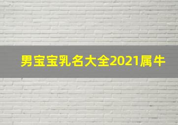 男宝宝乳名大全2021属牛